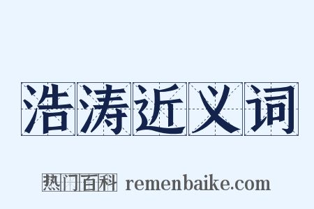 浩涛近义词是什么意思的图片